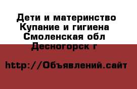 Дети и материнство Купание и гигиена. Смоленская обл.,Десногорск г.